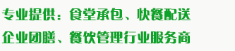 食堂承包、食材配送、團(tuán)餐于一體，為企業(yè)提供標(biāo)準(zhǔn)團(tuán)膳和安全的食品