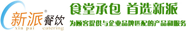 食堂承包，首選新派餐飲！